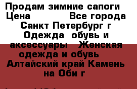 Продам зимние сапоги › Цена ­ 4 000 - Все города, Санкт-Петербург г. Одежда, обувь и аксессуары » Женская одежда и обувь   . Алтайский край,Камень-на-Оби г.